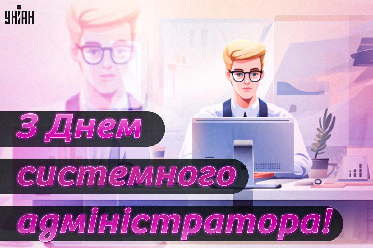 Листівка день сисадміна / картинка УНІАН Листівка день сисадміна / картинка УНІАН