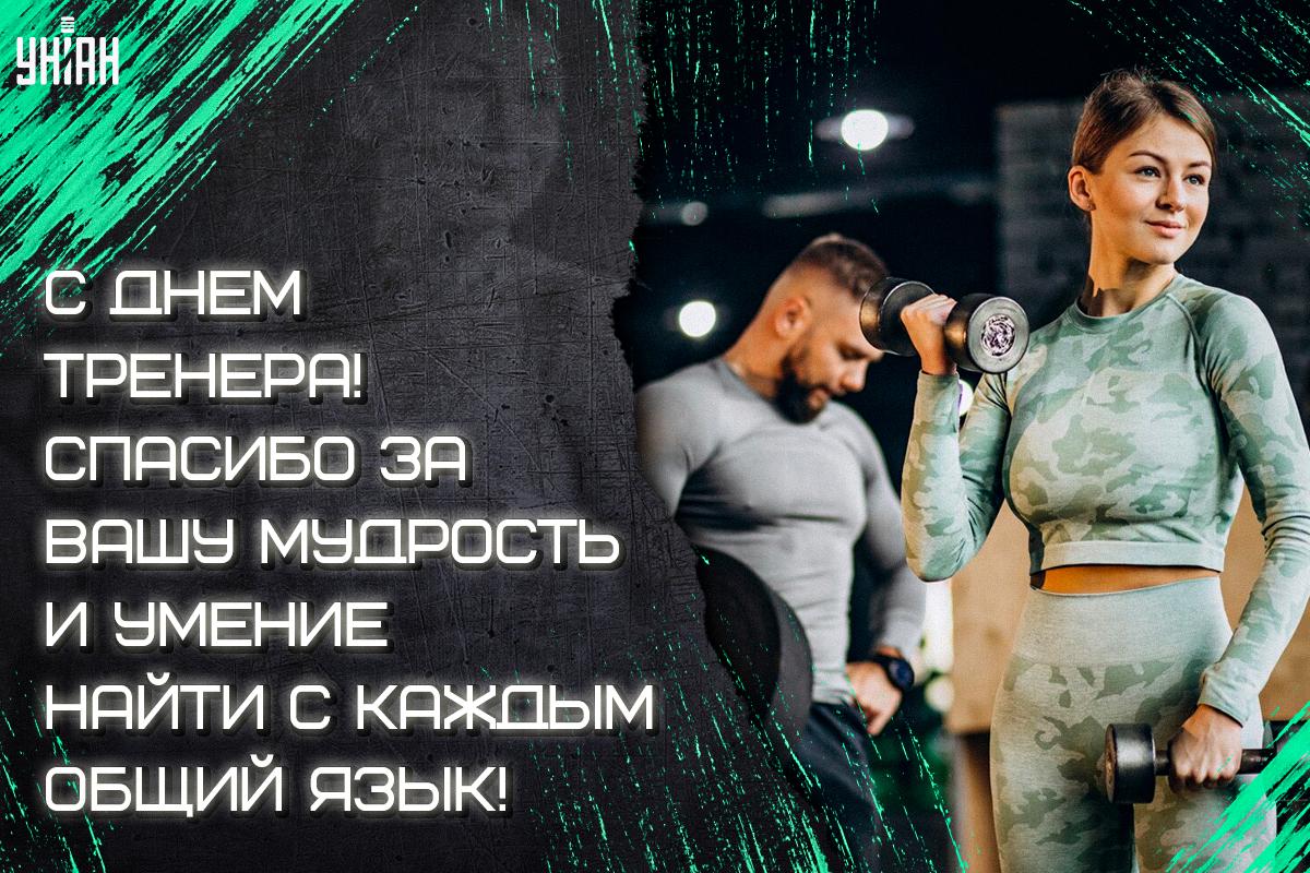 День тренера - картинки / открытки УНИАН День тренера - картинки / открытки УНИАН
