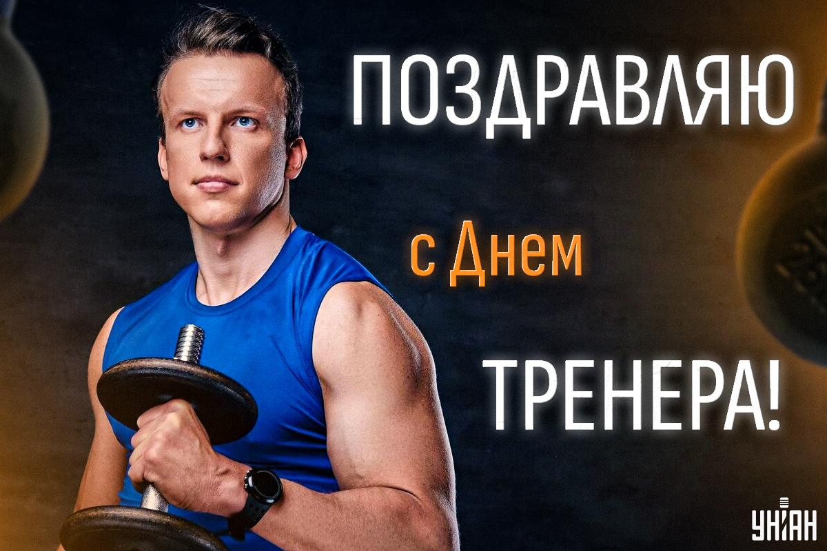 С Днем тренера 2024 / открытки УНИАН С Днем тренера 2024 / открытки УНИАН