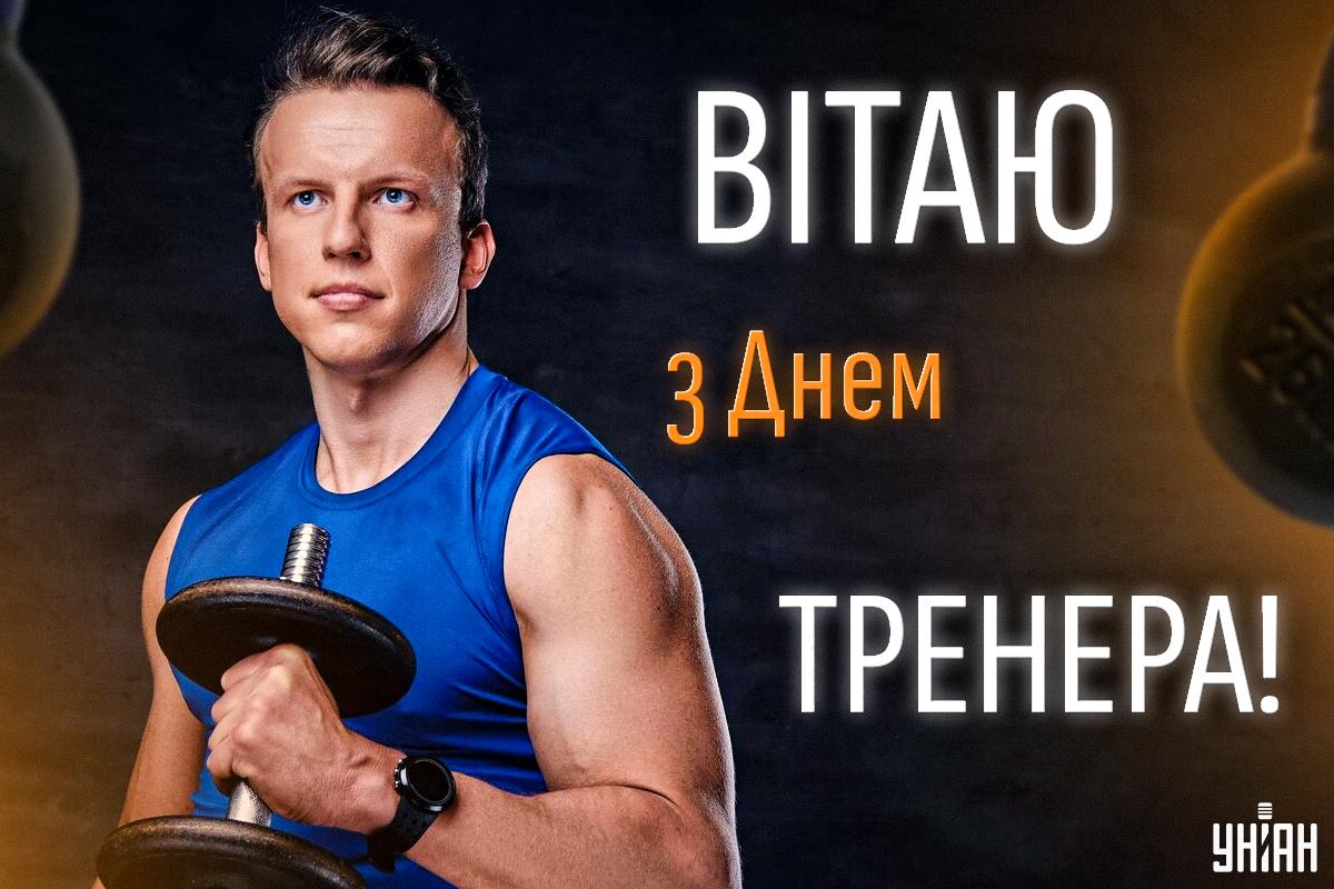 З Днем тренера 2024 / листівки УНІАН З Днем тренера 2024 / листівки УНІАН