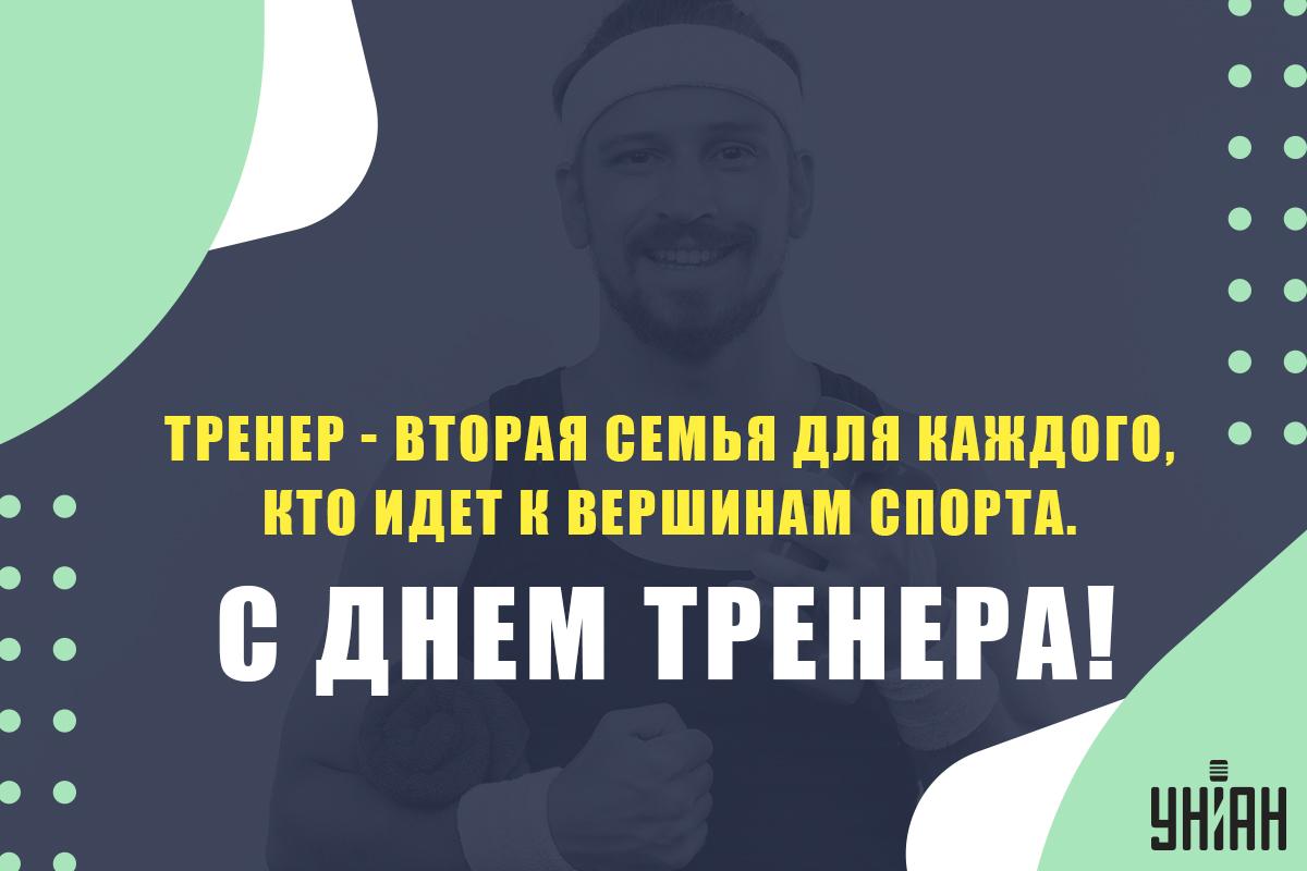 С Днем тренера / открытки УНИАН С Днем тренера / открытки УНИАН