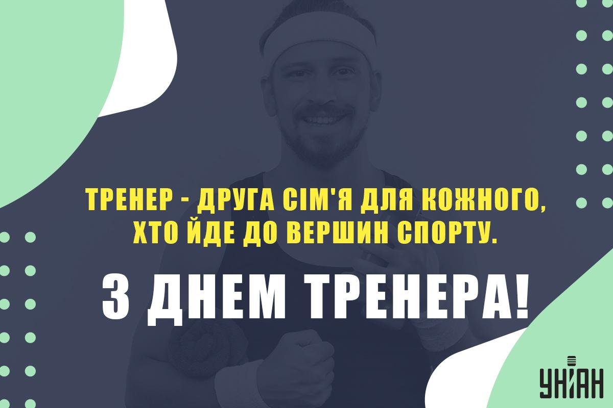 З Днем тренера / листівки УНІАН З Днем тренера / листівки УНІАН
