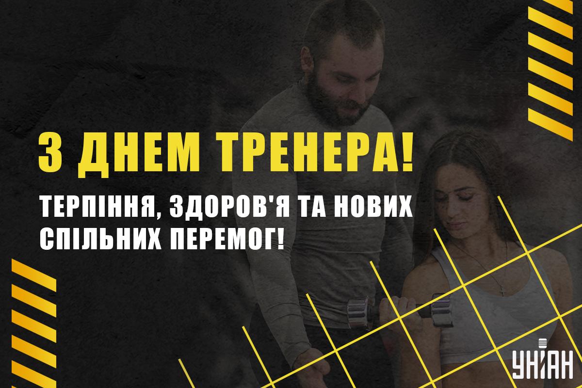 День тренера - картинки / листівки УНІАН День тренера - картинки / листівки УНІАН