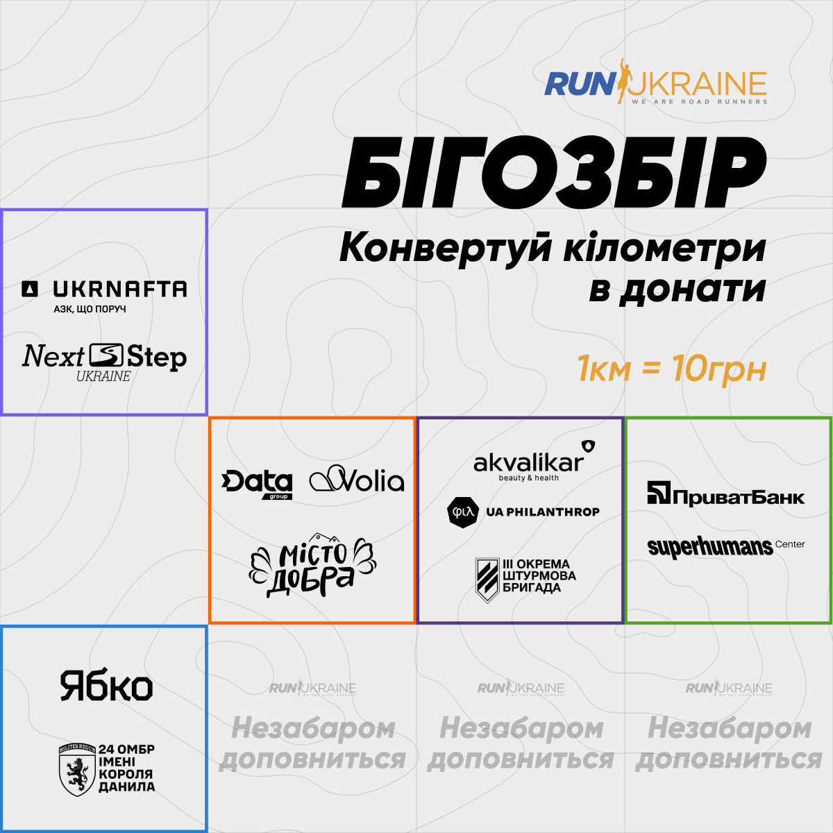 Бегосбор от Run Ukraine превратит твои тренировки в донаты Бегосбор от Run Ukraine превратит твои тренировки в донаты