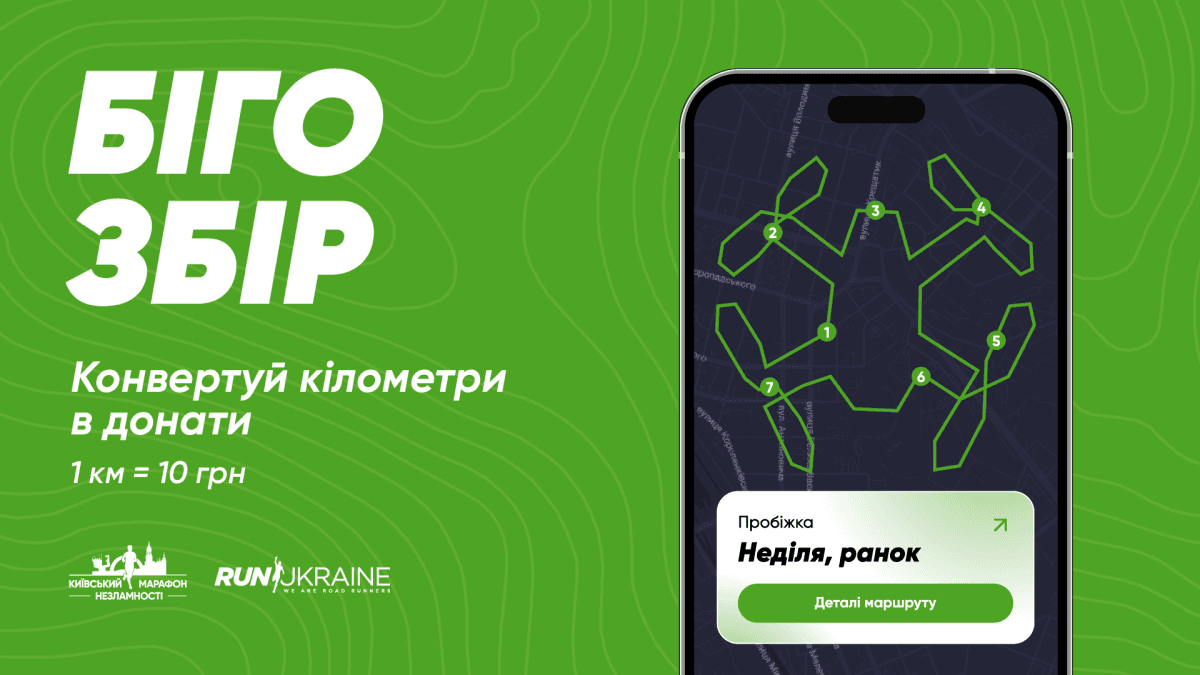 БІГОЗБІР від Run Ukraine перетворить твої тренування на донати БІГОЗБІР від Run Ukraine перетворить твої тренування на донати