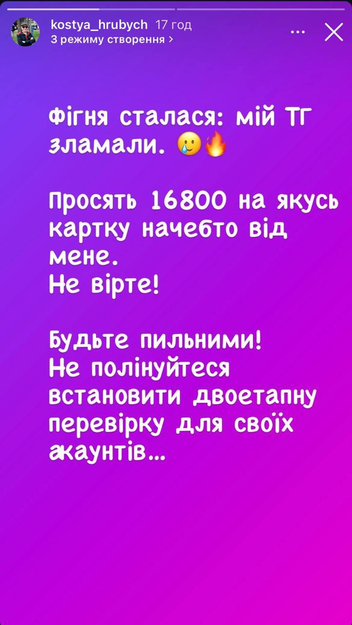Скріншот сторіз Костянтина Грубича Скріншот сторіз Костянтина Грубича
