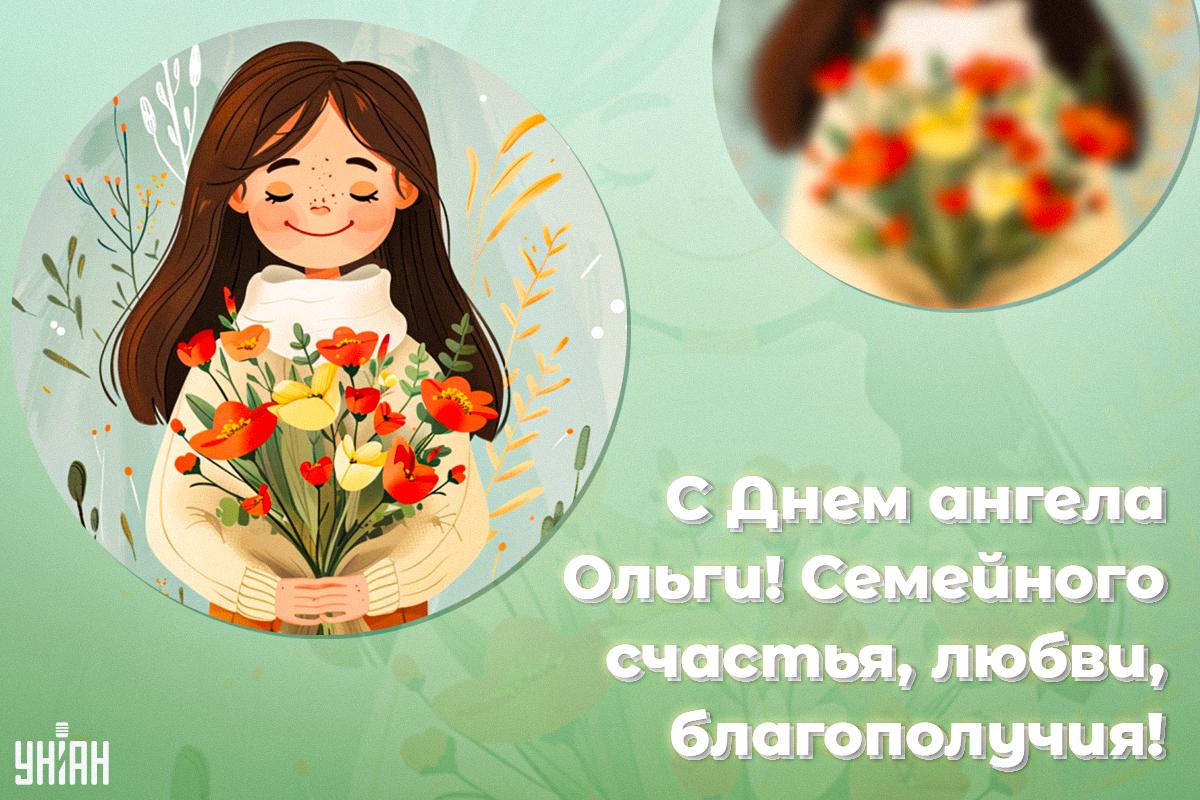 День ангела Ольги 2024 / картинка УНИАН День ангела Ольги 2024 / картинка УНИАН