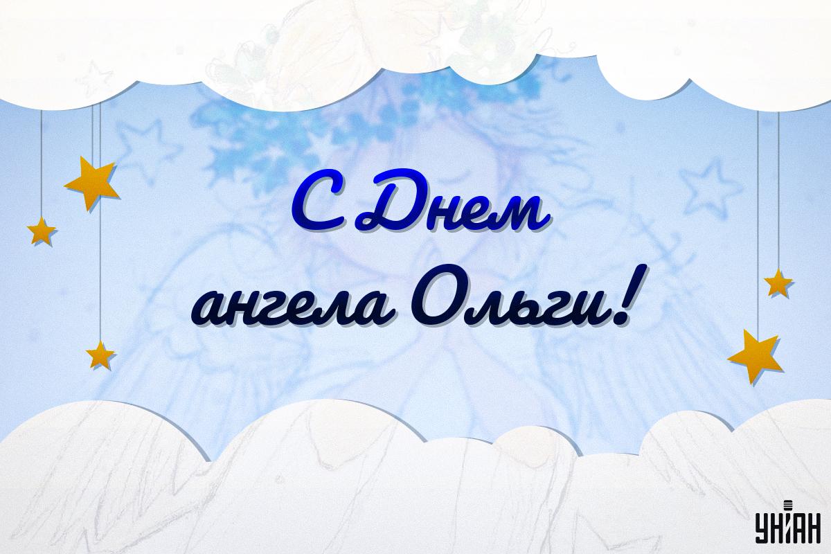 День ангела Ольги поздравления / картинка УНИАН День ангела Ольги поздравления / картинка УНИАН