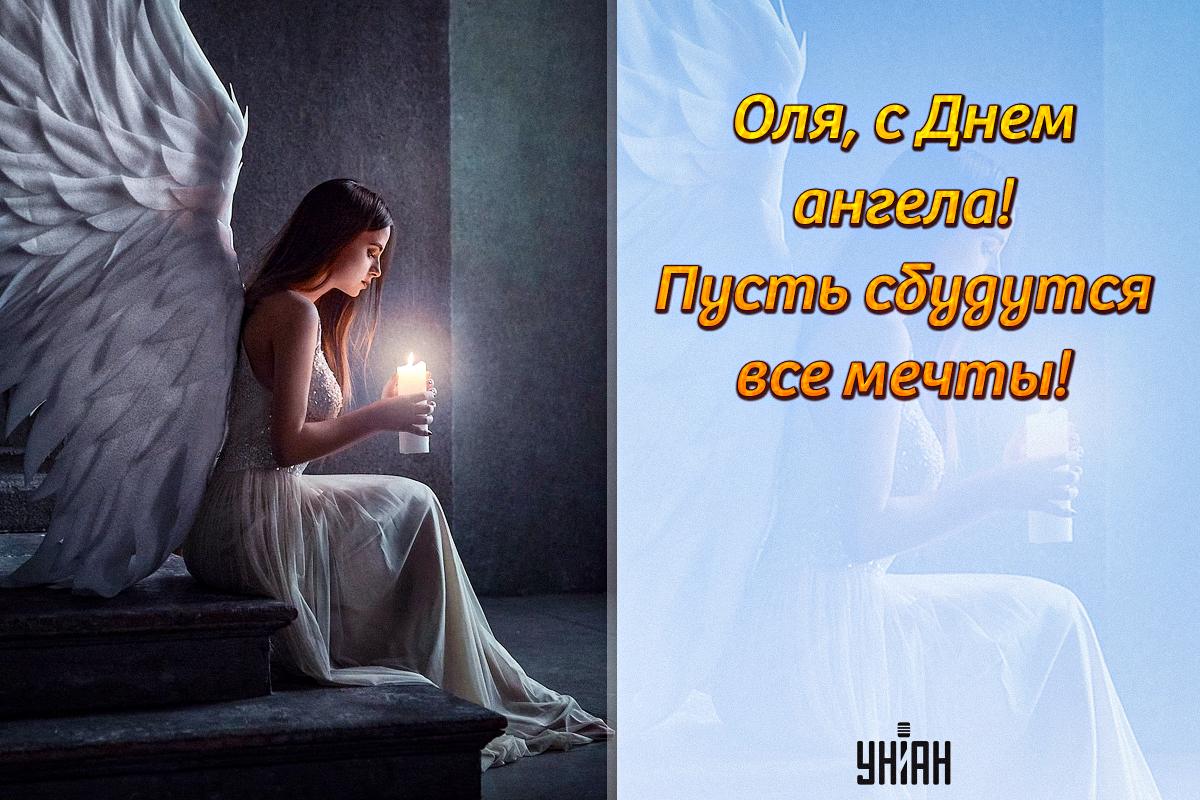 День ангела Ольги картинки / картинка УНИАН День ангела Ольги картинки / картинка УНИАН