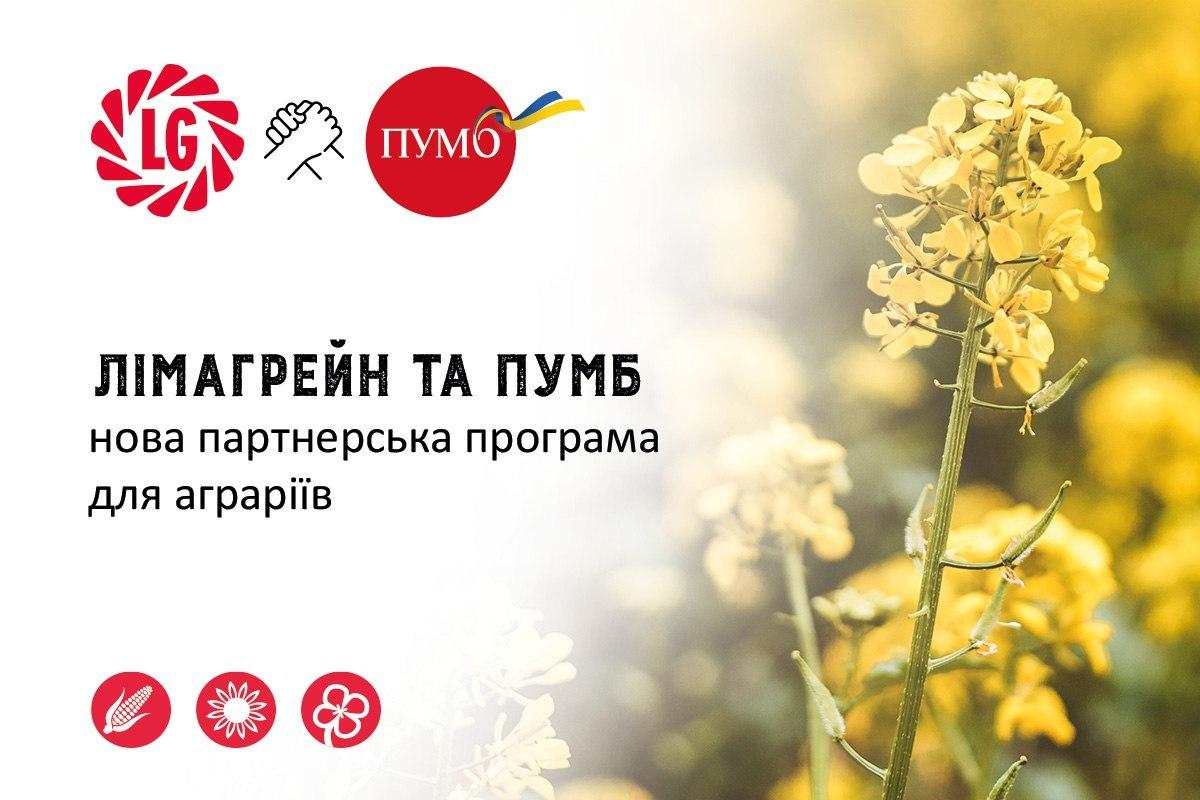 ПУМБ та Лімагрейн Україна запустили нову партнерську програму для аграріїв ПУМБ та Лімагрейн Україна запустили нову партнерську програму для аграріїв
