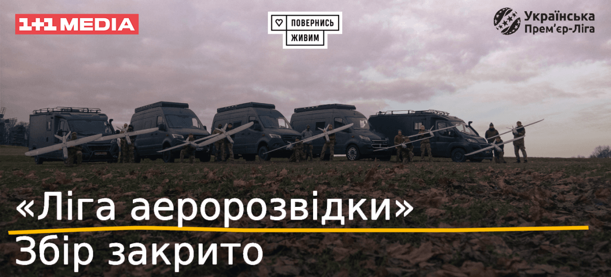 1+1 media спільно з 'Повернись живим' та УПЛ зібрали 48 млн грн у межах проєкту 'Ліга аеророзвідки 3.0' 1+1 media спільно з 'Повернись живим' та УПЛ зібрали 48 млн грн у межах проєкту 'Ліга аеророзвідки 3.0'