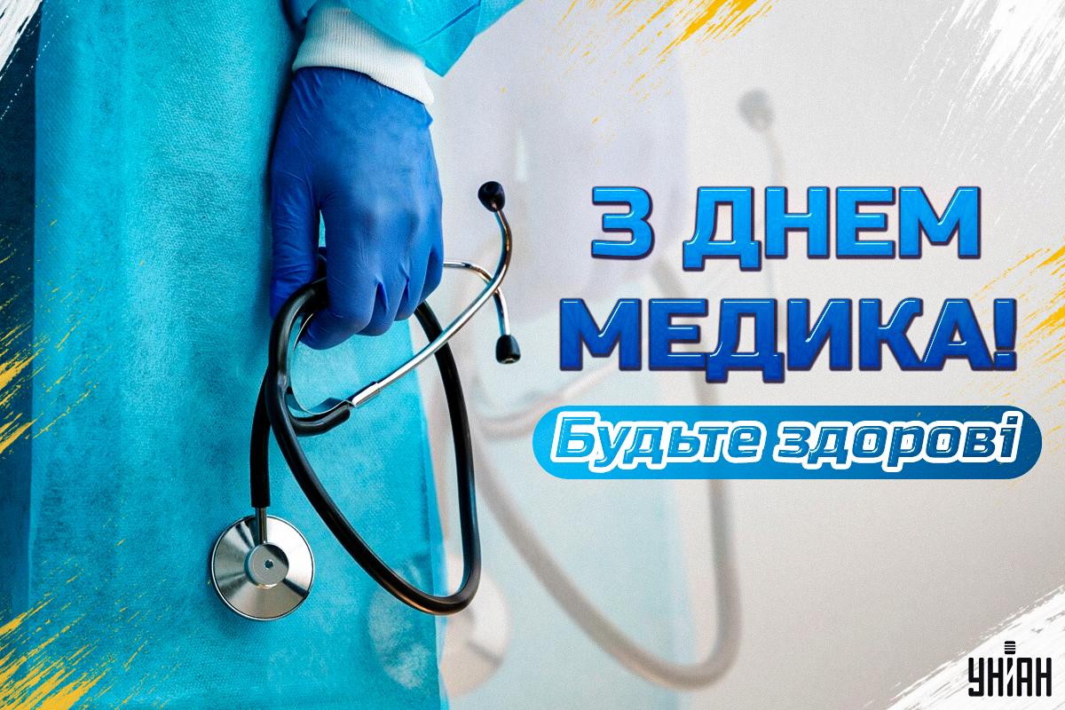 З Днем медика - листівки / УНІАН З Днем медика - листівки / УНІАН