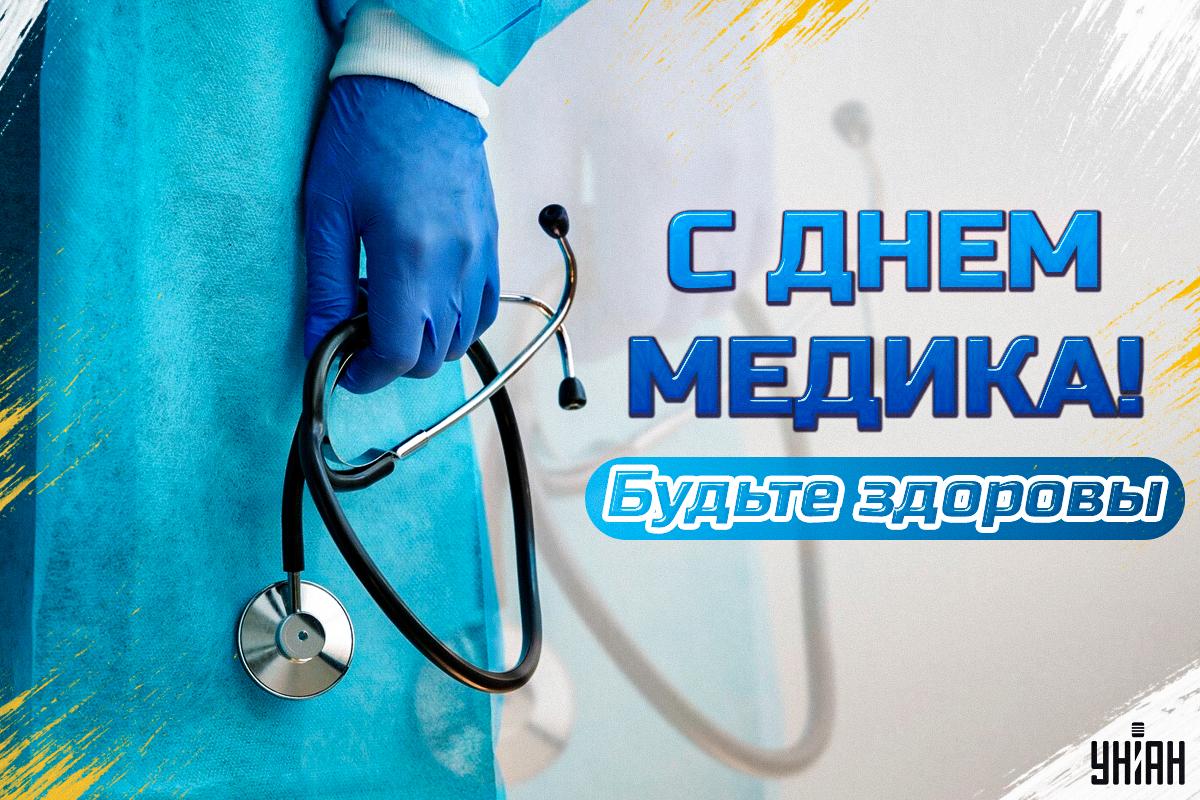 С Днем медика - открытки / УНИАН С Днем медика - открытки / УНИАН