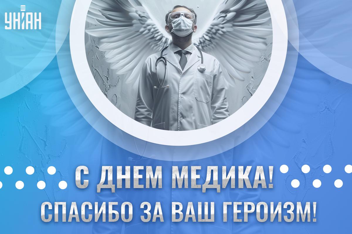 С Днем медика - открытки / УНИАН С Днем медика - открытки / УНИАН