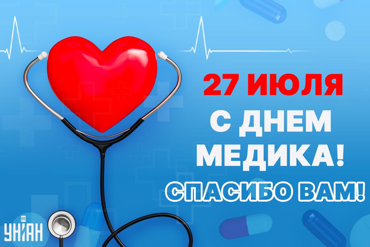 Поздравление с Днем медика / открытки УНИАН Поздравление с Днем медика / открытки УНИАН