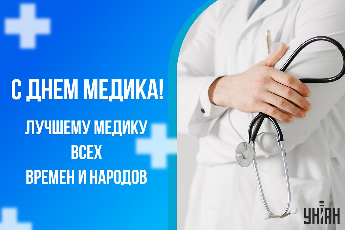 Открытки с Днем медика / УНИАН Открытки с Днем медика / УНИАН
