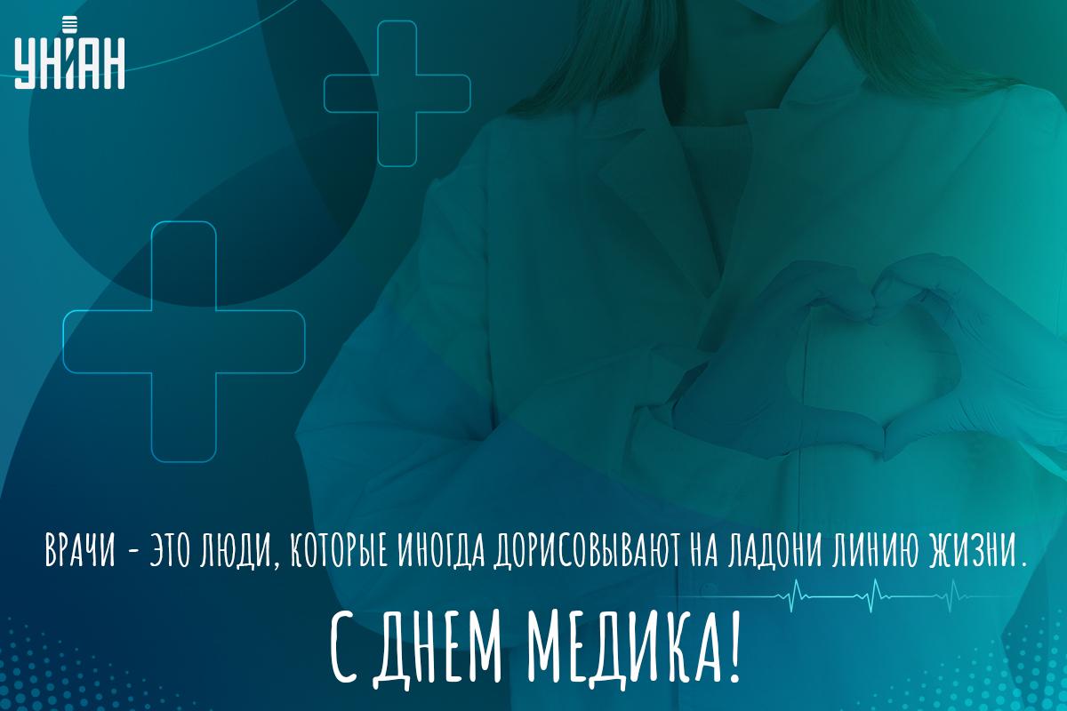 Поздравление с Днем медика / открытки УНИАН Поздравление с Днем медика / открытки УНИАН