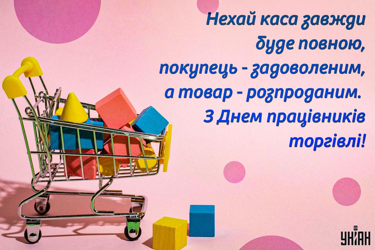 День працівника торгівлі - листівки / УНІАН День працівника торгівлі - листівки / УНІАН