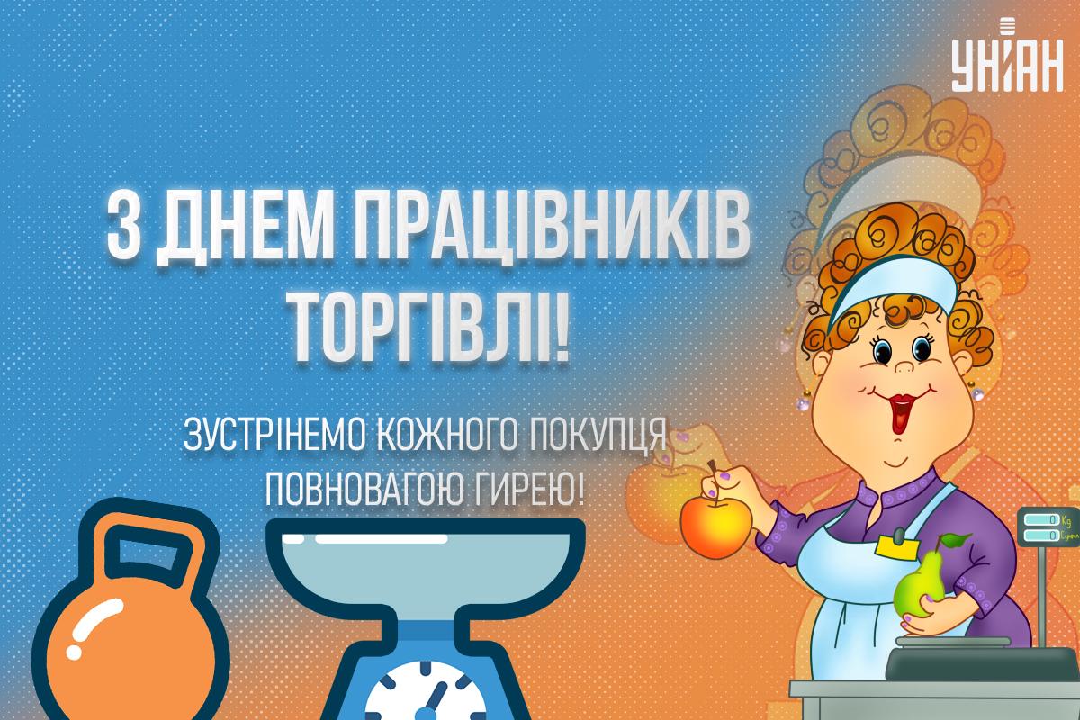 День працівників торгівлі - привітання прикольні / листівки УНІАН День працівників торгівлі - привітання прикольні / листівки УНІАН