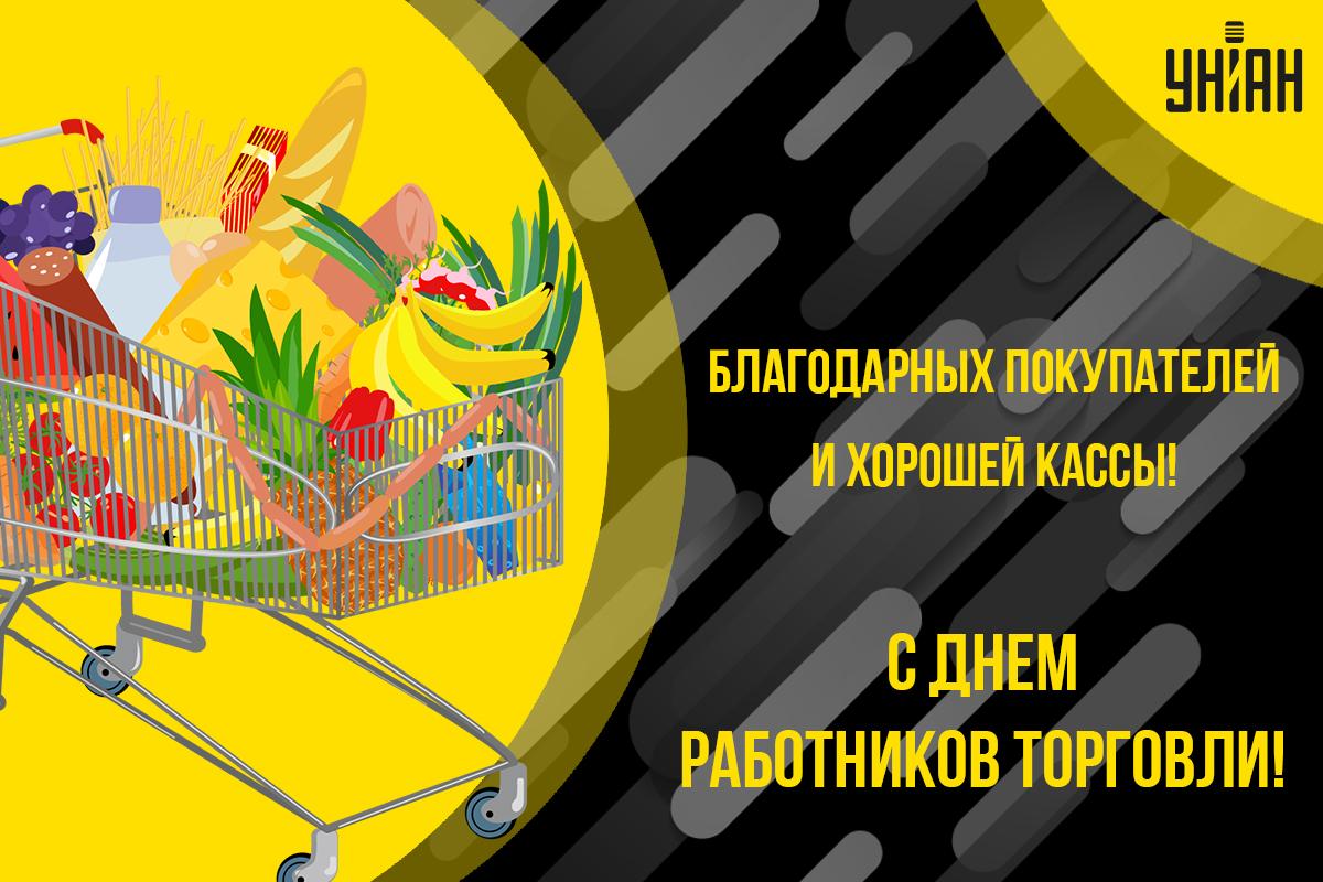 День работников торговли - картинки / УНИАН День работников торговли - картинки / УНИАН