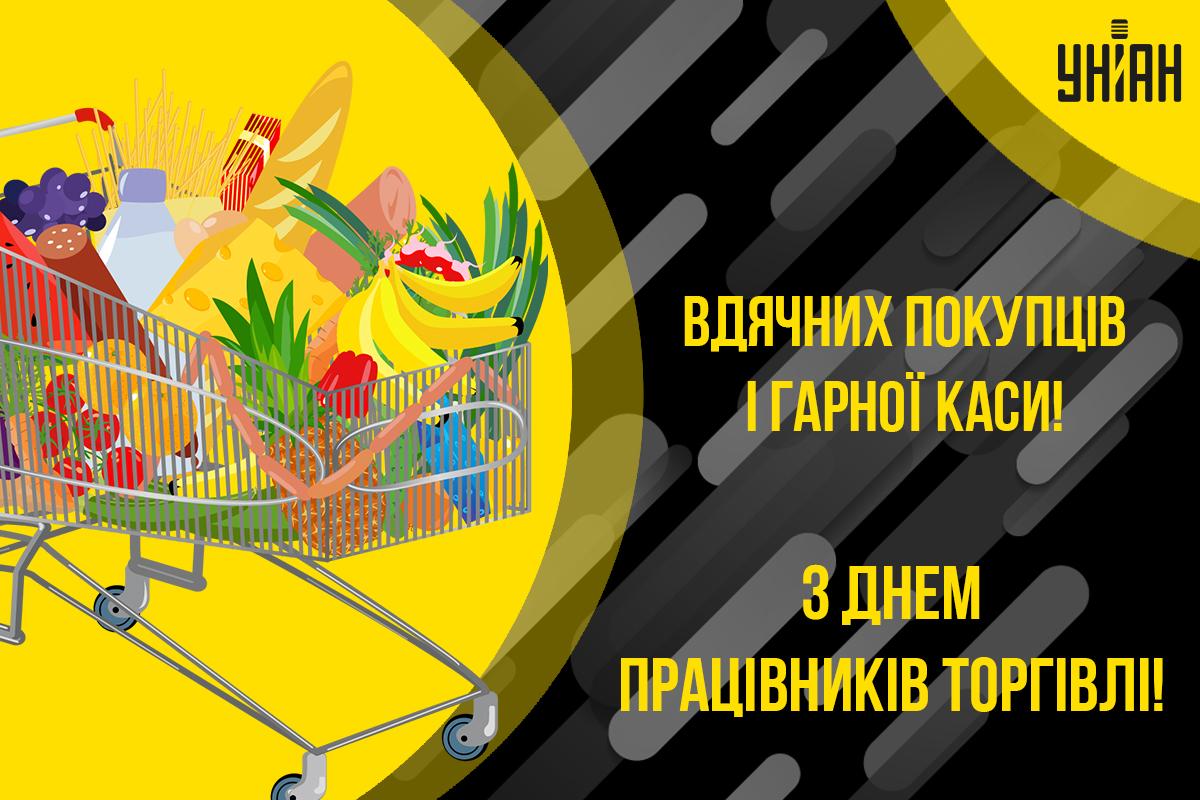 День працівників торгівлі - картинки / УНІАН День працівників торгівлі - картинки / УНІАН