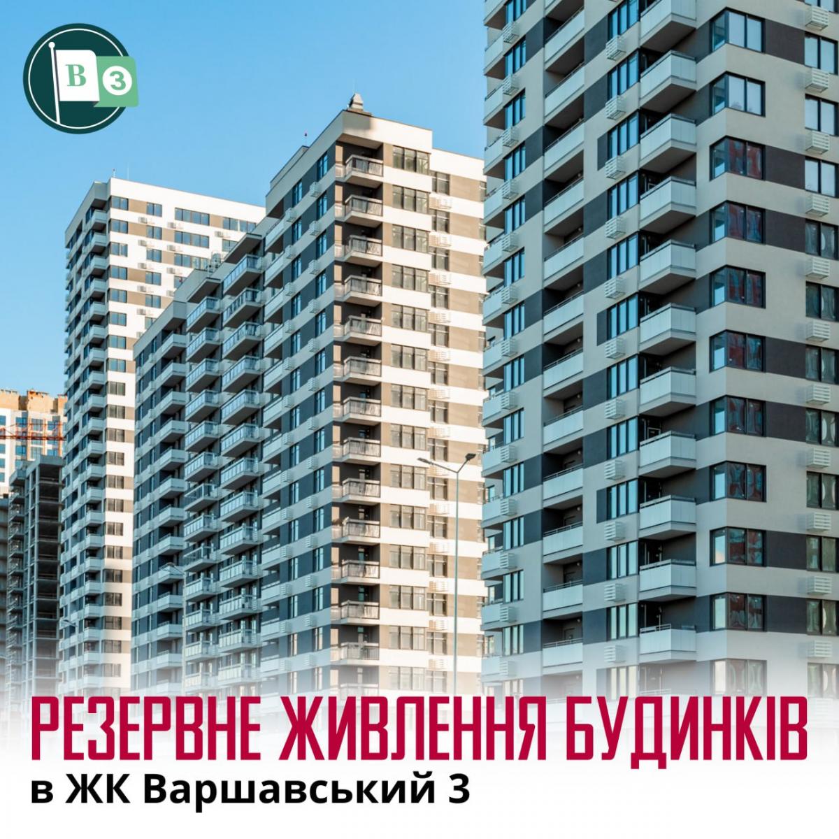 ЖК Варшавський 3: Stolitsa Group забезпечує мешканців резервним живленням ЖК Варшавський 3: Stolitsa Group забезпечує мешканців резервним живленням