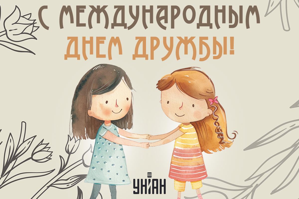 Международный день дружбы 2024 год / картинка УНИАН Международный день дружбы 2024 год / картинка УНИАН