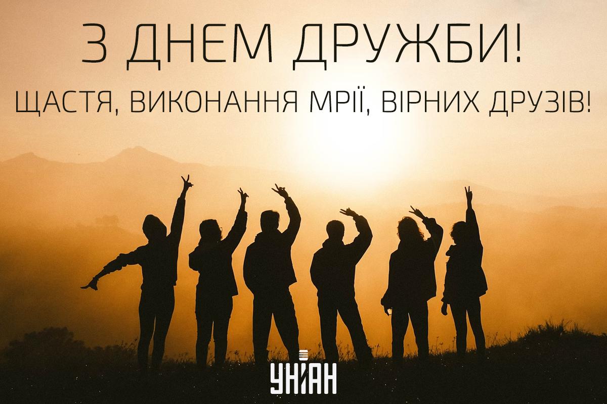 День дружби картинки прикольні / картинка УНІАН День дружби картинки прикольні / картинка УНІАН