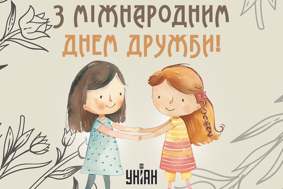 Міжнародний день дружби 2024 / картинка УНІАН Міжнародний день дружби 2024 / картинка УНІАН