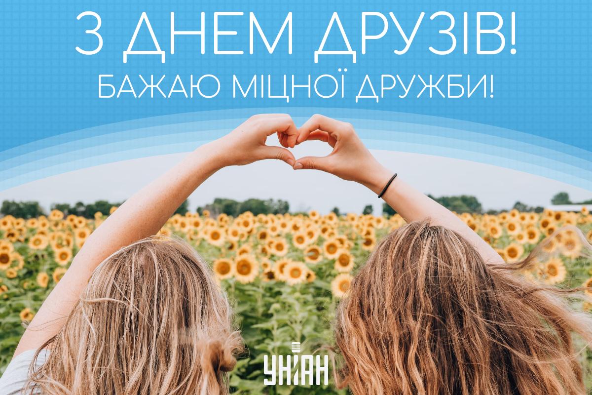 День дружби картинки / картинка УНІАН День дружби картинки / картинка УНІАН