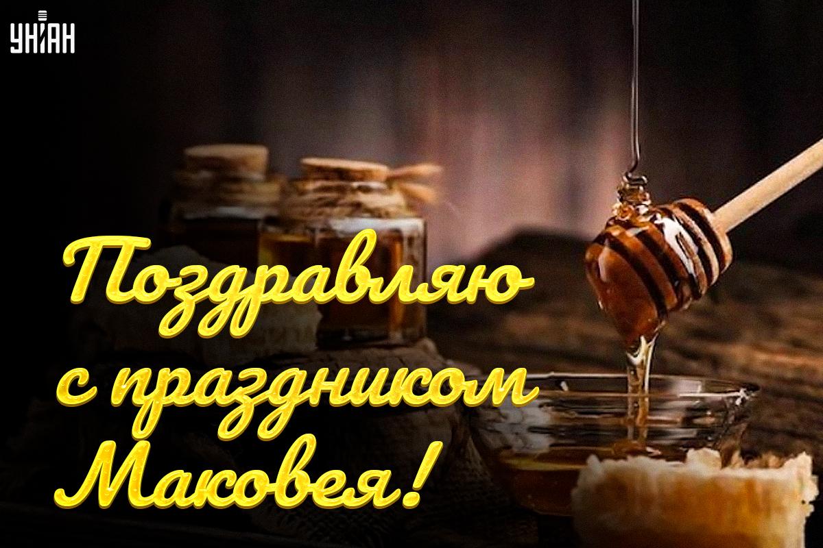 Открытка с Медовым Спасом / картинка УНИАН Открытка с Медовым Спасом / картинка УНИАН