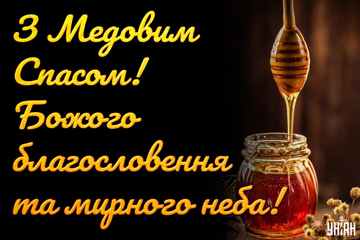 З Медовим Спасом привітання / картинка УНІАН З Медовим Спасом привітання / картинка УНІАН