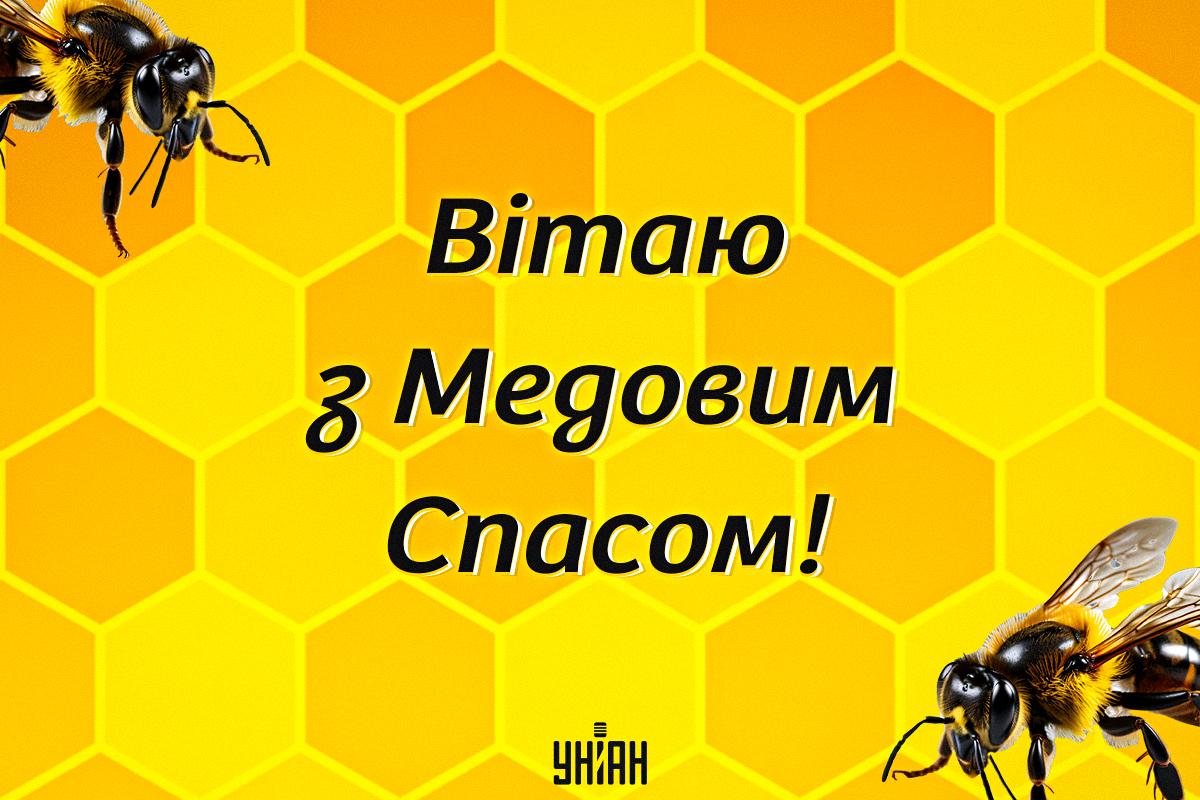 Медовий Спас картинки / картинка УНІАН Медовий Спас картинки / картинка УНІАН