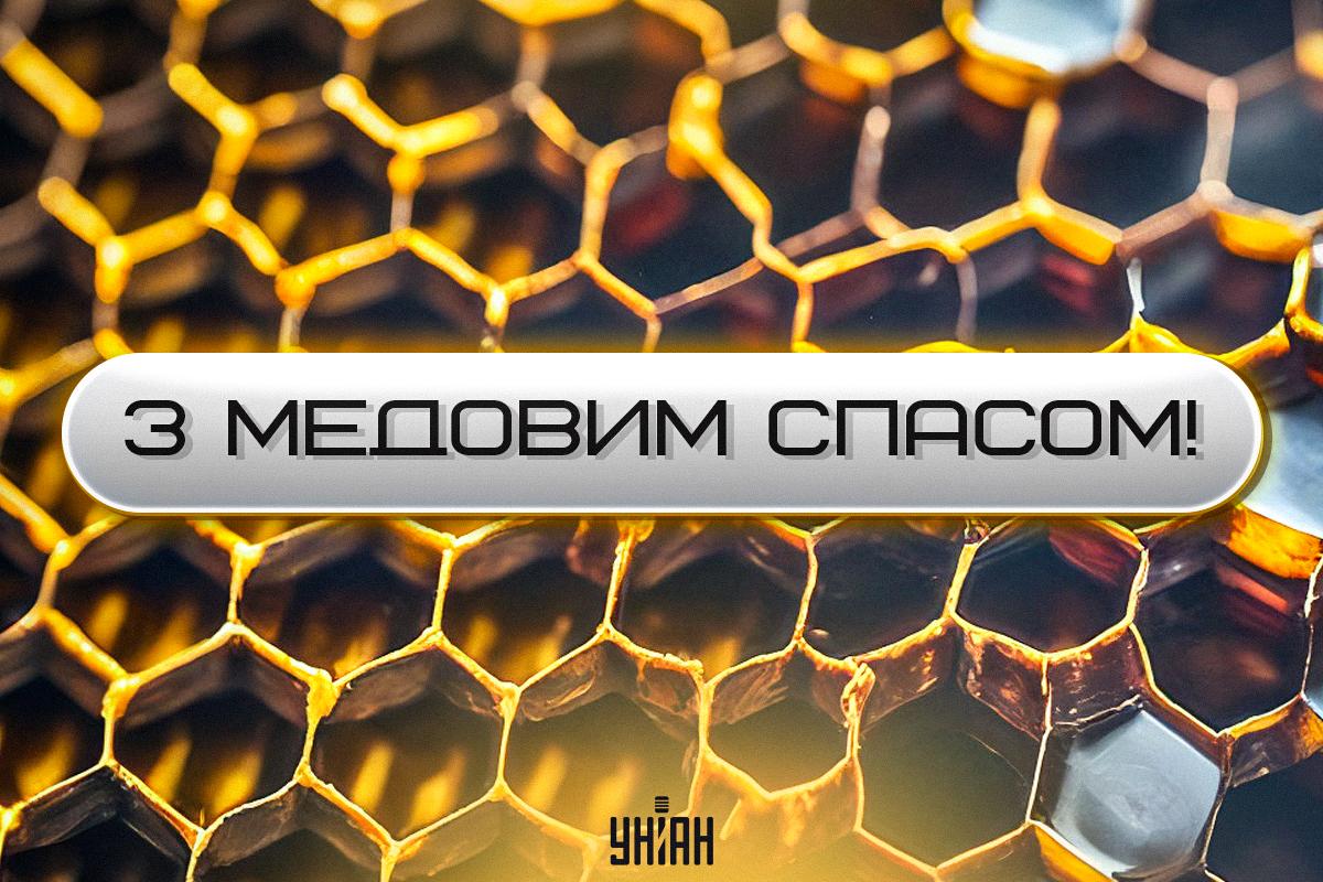 Медовий Спас листівки / картинка УНІАН Медовий Спас листівки / картинка УНІАН