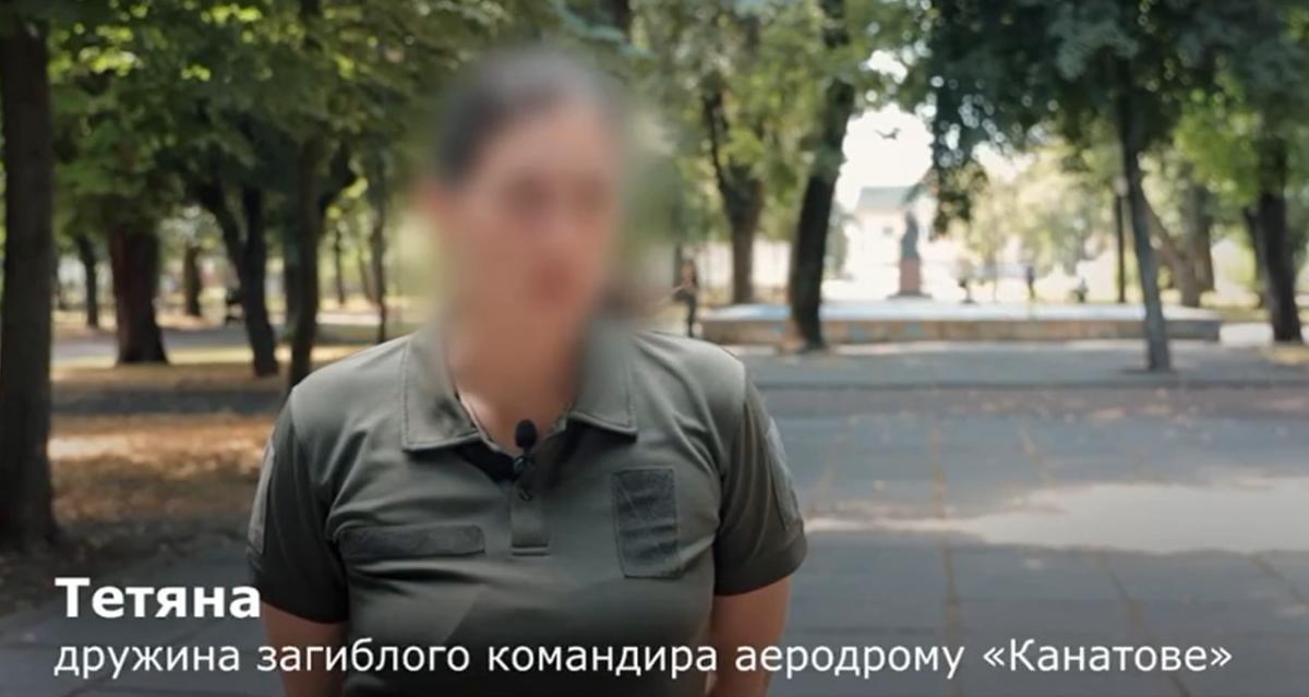 Дружина загиблого командира аеродрому «Канатове» обурена спекуляціями Червінського / скріншот Дружина загиблого командира аеродрому «Канатове» обурена спекуляціями Червінського / скріншот