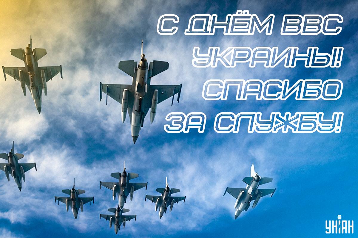День Военно-воздушных сил / картинка УНИАН День Военно-воздушных сил / картинка УНИАН