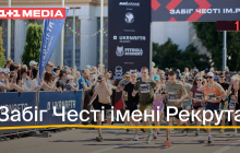 Понад мільйон гривень благодійного внеску на потреби Міжнародного Легіону ГУР: як пройшов Забіг Честі імені Рекрута