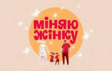 Сувора мама-поліціянтка, військовослужбовиця, шахтарка та бодібілдерка: прем’єра нового сезону реаліті-шоу "Міняю жінку" на 1+1