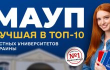 МАУП лучшая в ТОП-10 частных университетов Украины