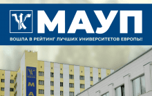 МАУП вошла в рейтинг лучших университетов Европы!