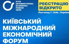 Розпочато реєстрацію на 10-й ювілейний Київський міжнародний 
економічний форум 2024 року