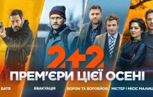 Телеканал 2+2 запускає новий серіальний сезон