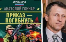 В Украине ликвидировали оккупанта Гончара, который написал книгу "Приказ - погибнуть"