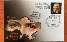 Укрпочта выпустила спецмарку с Ириной Фарион
