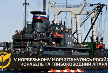 В Норвежском море столкнулись российские корабль и глубоководный аппарат, - разведка