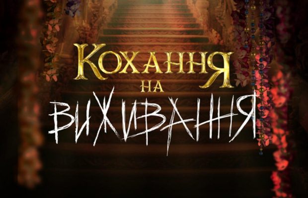 "Кохання на виживання" повертається: хто стане новою ведучою популярного реаліті