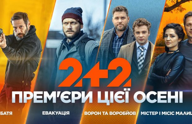 Телеканал 2+2 запускає новий серіальний сезон