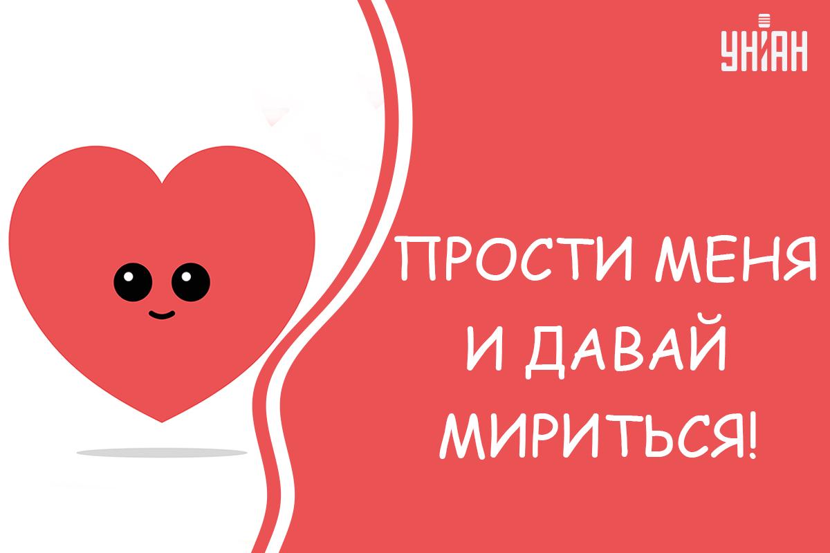 Открытки прости меня / картинка УНИАН