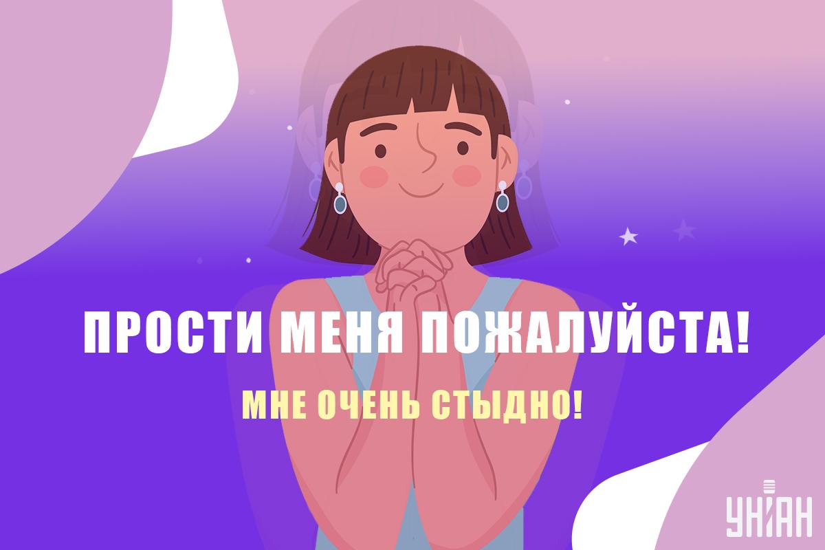 Как попросить прощения / картинка УНИАН Как попросить прощения / картинка УНИАН
