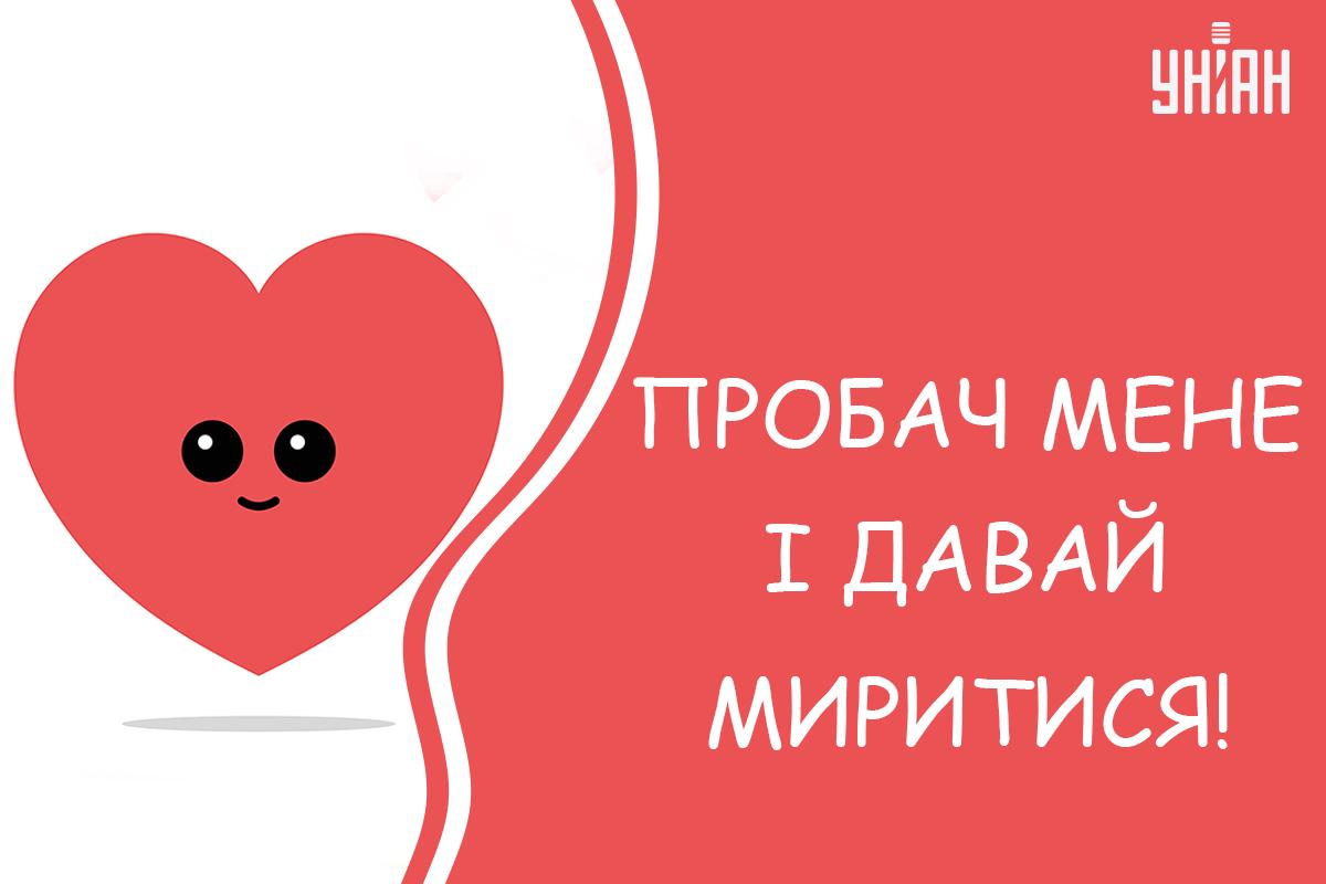 Листівки пробач мені / картинка УНІАН Листівки пробач мені / картинка УНІАН